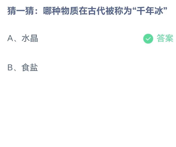 蚂蚁庄园8月26日：哪种物质在古代被称为干年冰[图2]