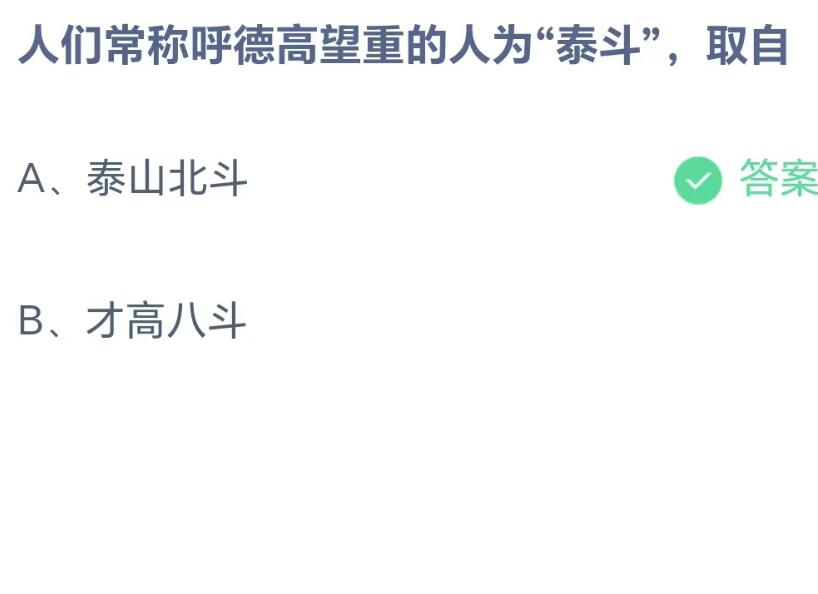 蚂蚁庄园8月26日：人们常称呼德高望重的人为泰斗取自[图2]