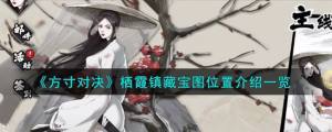 方寸对决栖霞镇藏宝图在哪 栖霞镇藏宝图位置收集攻略[图1]