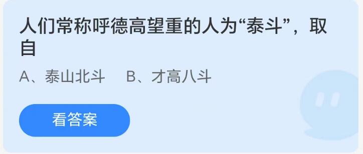 蚂蚁庄园8月26日：人们常称呼德高望重的人为泰斗取自[图1]