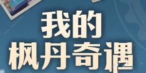 原神我的枫丹奇遇活动攻略 我的枫丹奇遇奖励是什么[图1]