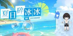 深空之眼夏日碎冰冰活动大全 夏日碎冰冰活动玩法奖励一览[图1]