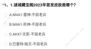 穿越火线体验服2023问卷答案八月大全 最新2023年8月体验服资格及问卷答案总汇[图2]