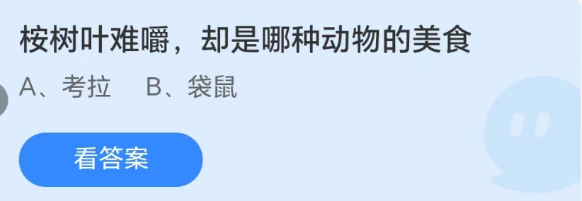 蚂蚁庄园8月27日：桉树叶难嚼却是哪种动物的美食[图1]