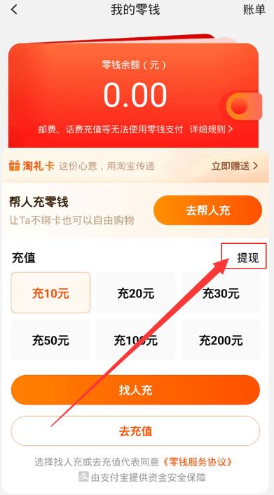 淘宝零钱怎么提现[图3]