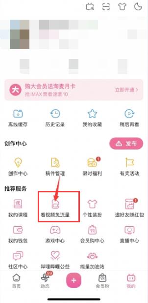 b站免流量怎么开启[图2]