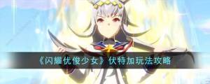 闪耀优俊少女伏特加怎么样 伏特加属性强度详解[图1]