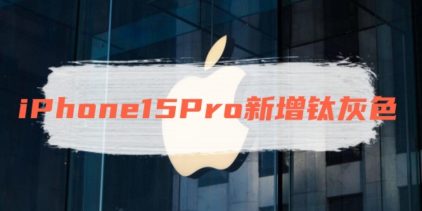 iPhone15 Pro新增钛灰色[图1]