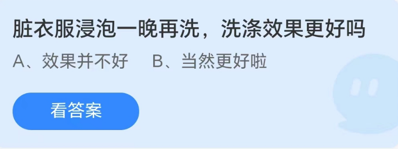 蚂蚁庄园8月27日：脏衣服浸泡一晚再洗洗涤效果更好吗[图1]