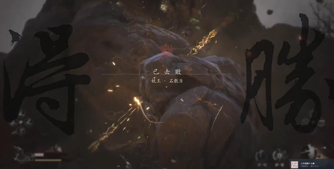 黑神话悟空六字显真十七难成就怎么达成[图11]