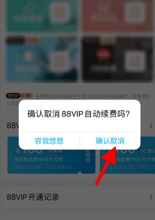 淘宝vip怎么取消自动续费[图7]