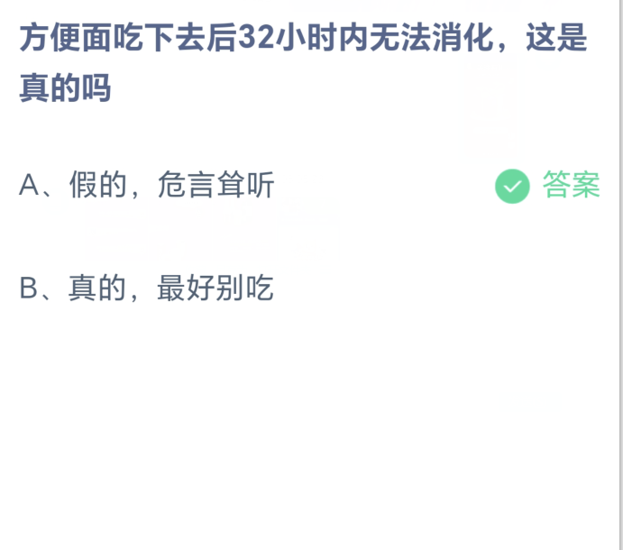 蚂蚁庄园8月28日：方便面吃下去后32小时内无法消化这是真的吗[图2]