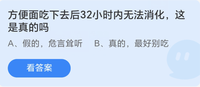 蚂蚁庄园8月28日：方便面吃下去后32小时内无法消化这是真的吗[图1]