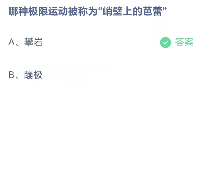 蚂蚁庄园8月28日：哪种极限运动被称为峭壁上卜的喆喆[图2]