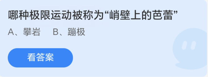 蚂蚁庄园8月28日：哪种极限运动被称为峭壁上卜的喆喆[图1]