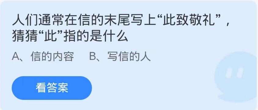 蚂蚁庄园8月29日：人们通常在信的末尾写上此致敬礼猜猜此指的是什么[图1]