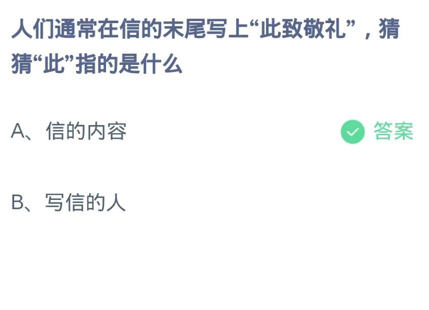 蚂蚁庄园8月29日：人们通常在信的末尾写上此致敬礼猜猜此指的是什么[图2]