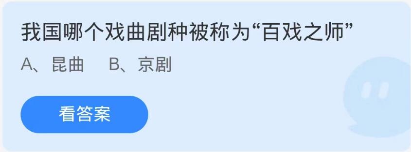 蚂蚁庄园8月29日：我国哪个戏曲剧种被称为百戏之师[图1]