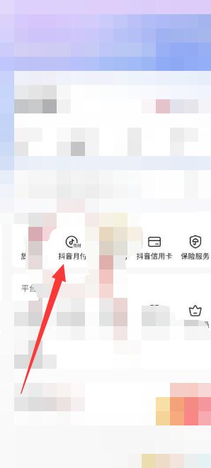 抖音月付怎么开通[图4]