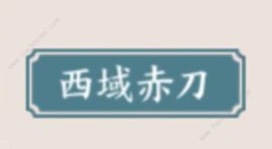 方寸对决西域赤刀流攻略 西域赤刀流派必备功法推荐[图1]