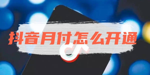 抖音月付怎么开通[图1]