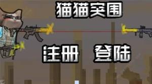 创游世界猫猫突围怎么玩 猫猫突围实战技巧攻略[图1]
