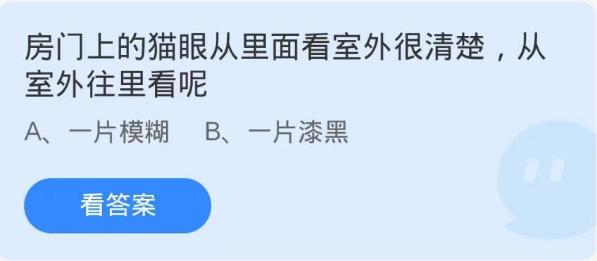 蚂蚁庄园8月30日：房门上的猫眼从里面看室外很清楚从室外往里看呢[图1]