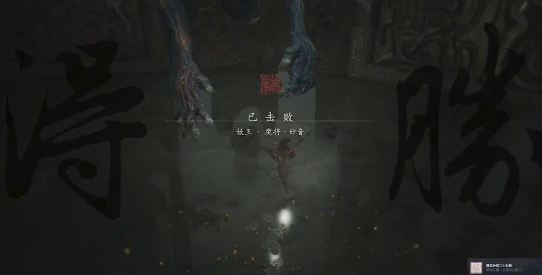 黑神话悟空静息妙音二十五难成就怎么达成[图1]