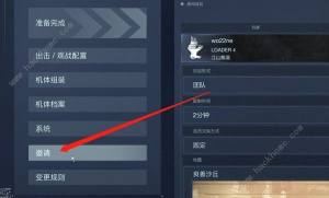 装甲核心6好友PVP怎么组队 好友PVP联机组队攻略[图6]
