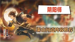 阴阳师雾山问道阵容搭配攻略 雾山问道怎么打[图1]