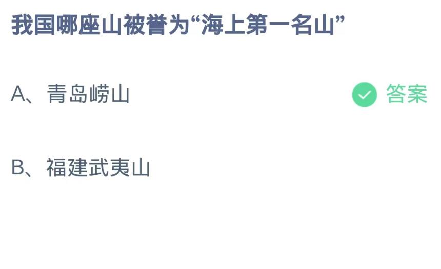 蚂蚁庄园8月30日：我国哪座山被誉为海上第一名山[图2]