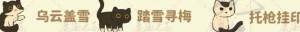 桃源深处有人家猫咪喜好大全 所有猫咪喜好礼物一览[图4]