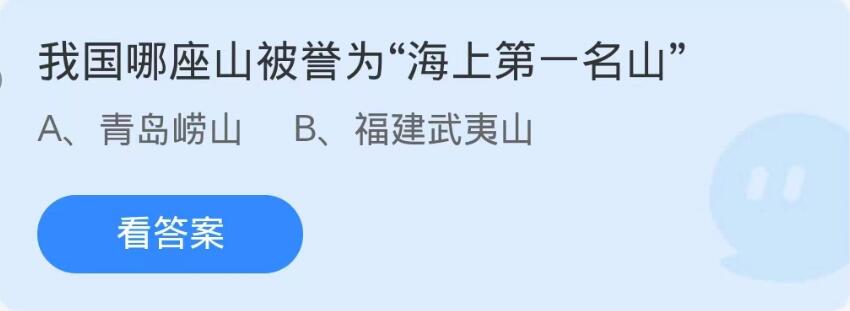 蚂蚁庄园8月30日：我国哪座山被誉为海上第一名山[图1]