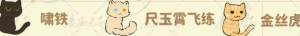 桃源深处有人家猫咪喜好大全 所有猫咪喜好礼物一览[图6]