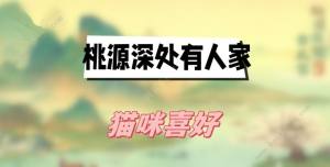 桃源深处有人家猫咪喜好大全 所有猫咪喜好礼物一览[图1]