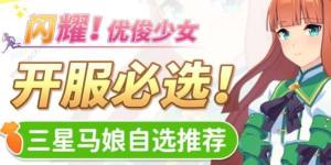 闪耀优俊少女3星自选推荐 开服三星怎么选[图1]