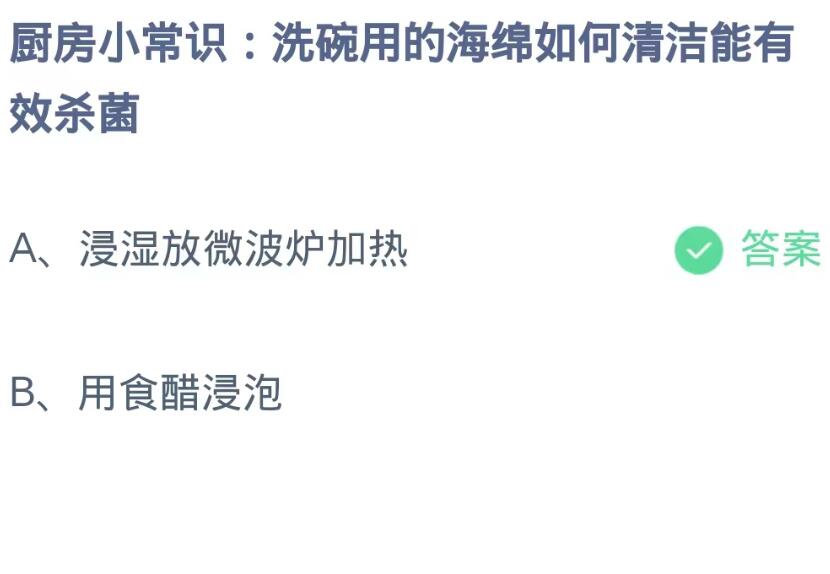 蚂蚁庄园8月31日：洗碗用的海绵如何清洁能有效杀菌[图2]