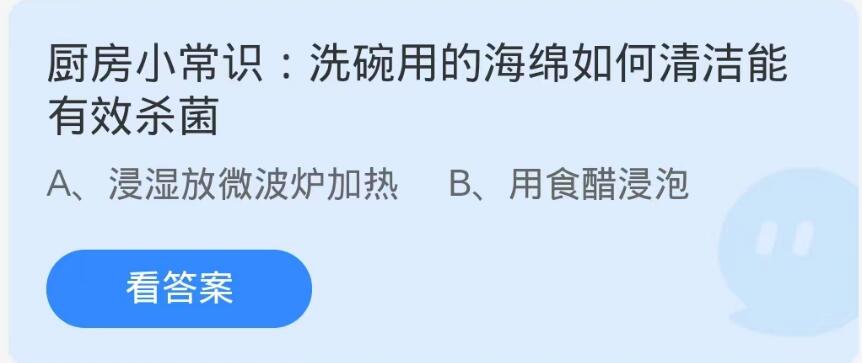 蚂蚁庄园8月31日：洗碗用的海绵如何清洁能有效杀菌[图1]