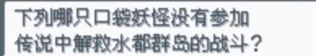 口袋妖怪起源心金水都群岛图书馆问答[图4]