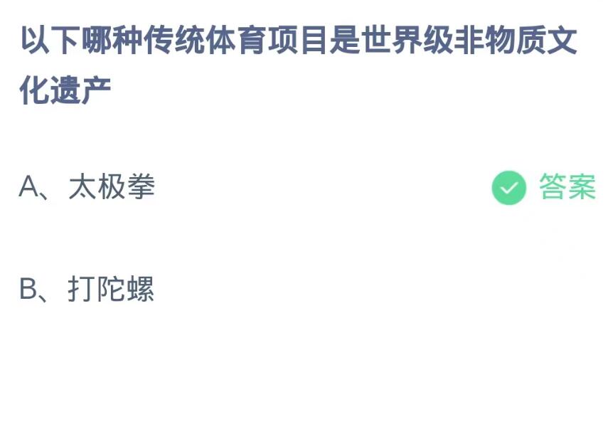 蚂蚁庄园8月31日：以下哪种传统体育项目是世界级非物质文化遗产[图2]