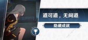 崩坏星穹铁道道可道无间道隐藏成就怎么得 道可道无间道成就攻略[图1]