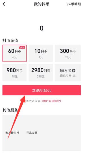 抖音充值怎么充[图6]