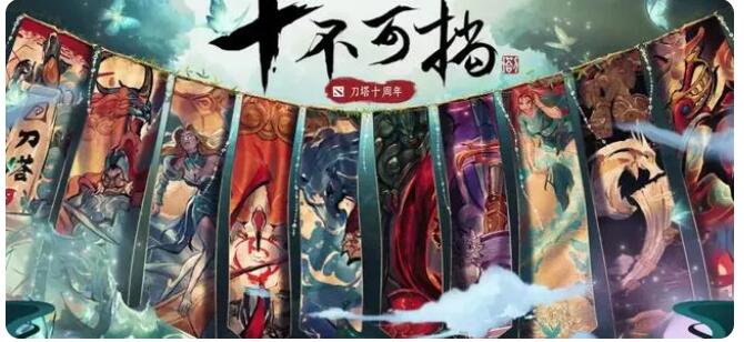 dota2十周年珍藏有哪些[图15]