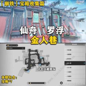 崩坏星穹铁道仙舟罗浮金人巷宝箱在哪 仙舟罗浮金人巷全宝箱收集攻略[图1]