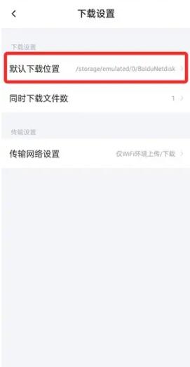 百度网盘下载的文件在哪儿找[图5]