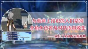 崩坏星穹铁道1.3主线可告别角色全收集攻略 谛听头像怎么得[图1]