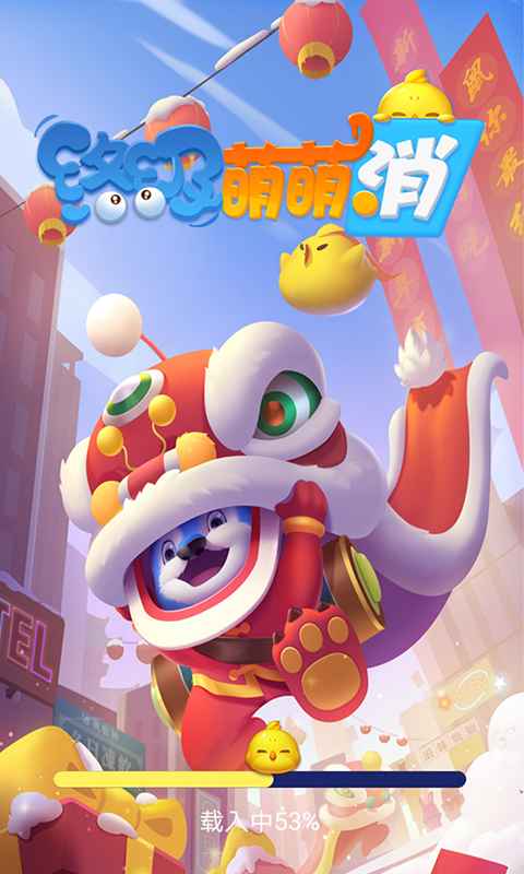 终极萌萌消截图1