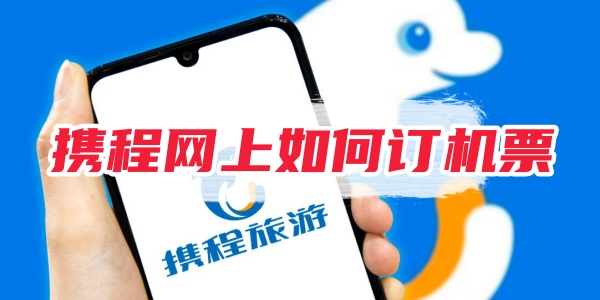 携程网上如何订机票[图1]