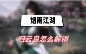 烟雨江湖归云岛怎么开启 归云岛解锁攻略[图1]