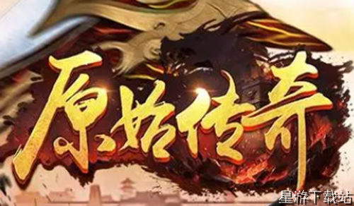 原始传奇有效兑换码 实用礼包码合集[图2]